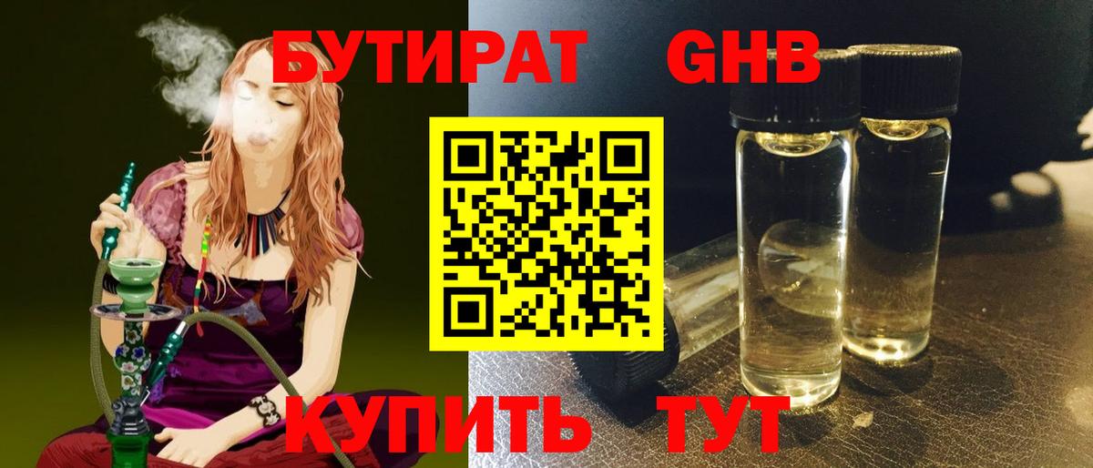 БУТИРАТ оксибутират Спасск-Дальний
