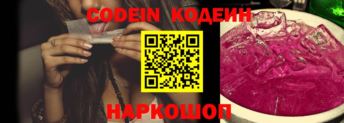 Кодеин Purple Drank  Вход с VPN  Спасск-Дальний  Codein напиток Lean (лин) 